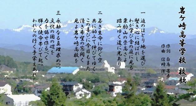 校章 校歌 宮城県岩ヶ崎高等学校