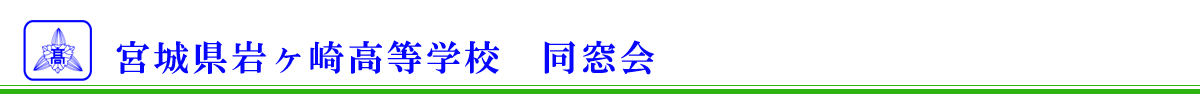 宮城県岩ヶ崎高等学校同窓会