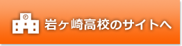 岩ヶ崎高等学校のサイトへ